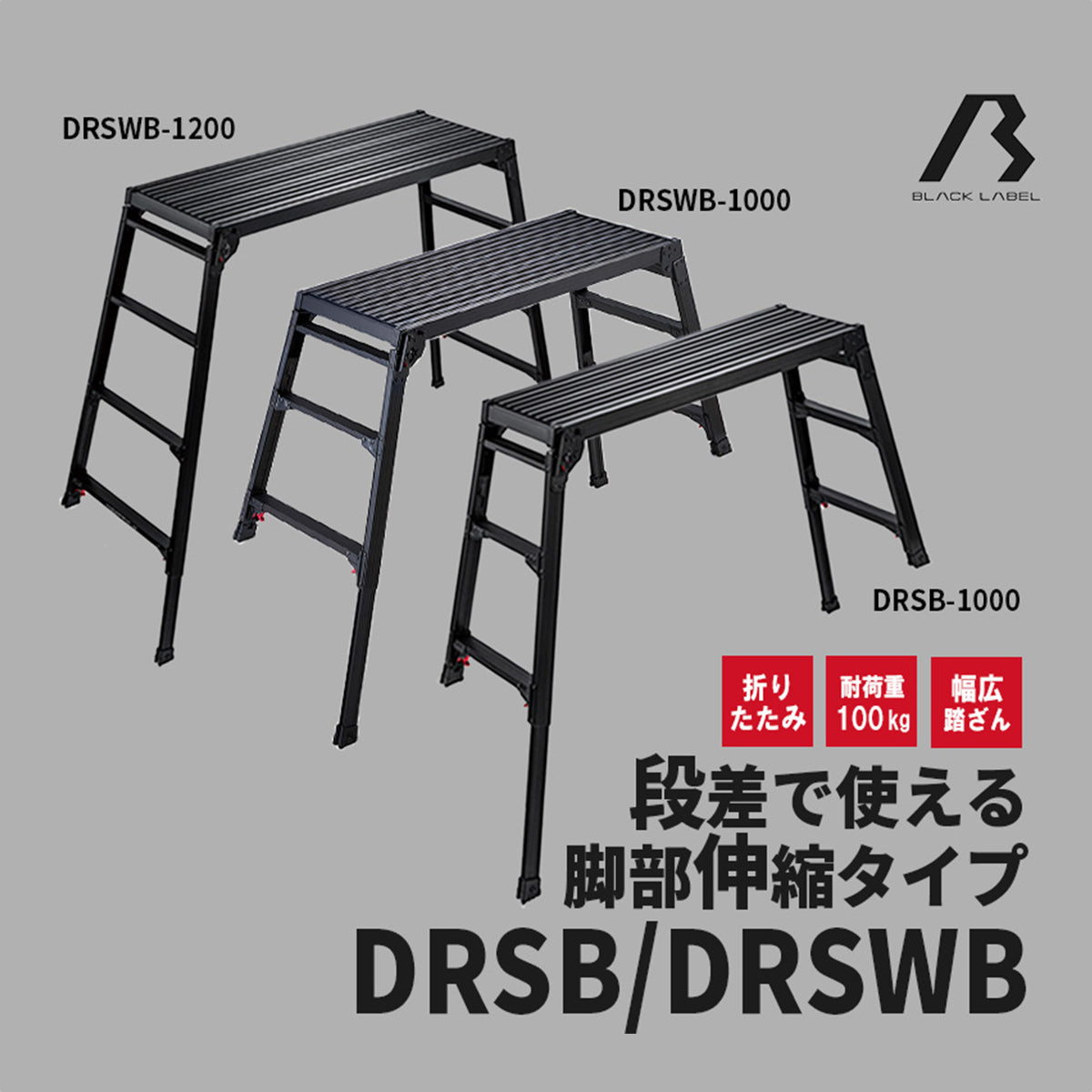 【公式】足場台 DRSWB 脚部伸縮／天板幅広タイプ