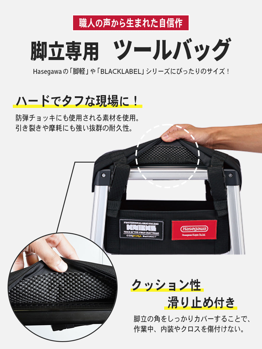 【公式】脚立中空ツールバッグ  KNICKS × 長谷川工業